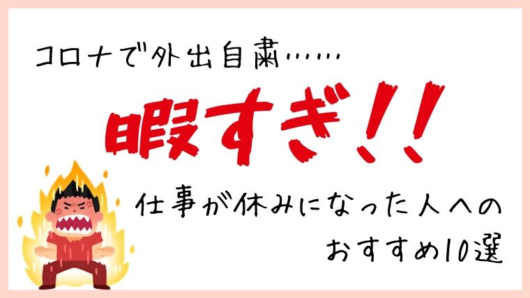 コロナ自粛 仕事が休みになった人必見 暇つぶしの方法 自分の世界を変える方法